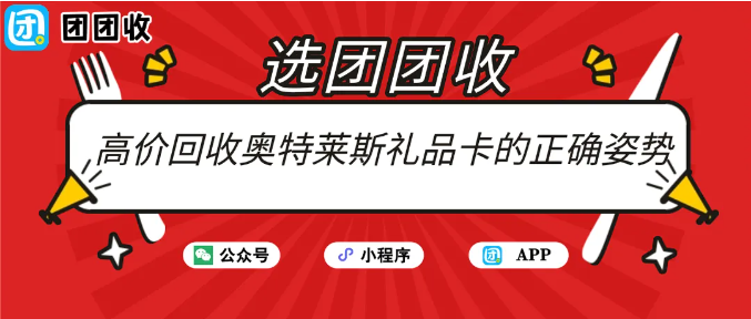 【团团收】高价回收奥特莱斯礼品卡的正确姿势：靠谱平台详解