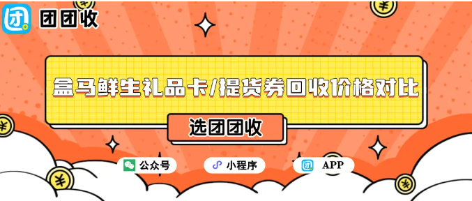 【团团收】盒马鲜生礼品卡/提货券回收价格对比：不同面额卡券回收比例实测！