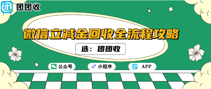 【团团收】微信立减金回收全流程攻略：教你如何高价、安全、快速变现！
