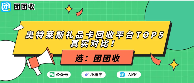 【团团收】购物卡回收哪家强？奥特莱斯礼品卡回收平台TOP5真实对比！