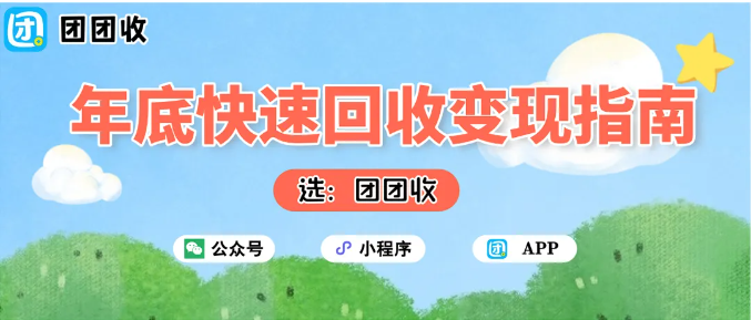 【团团收】公司福利卡太多怎么办？年底快速回收变现指南