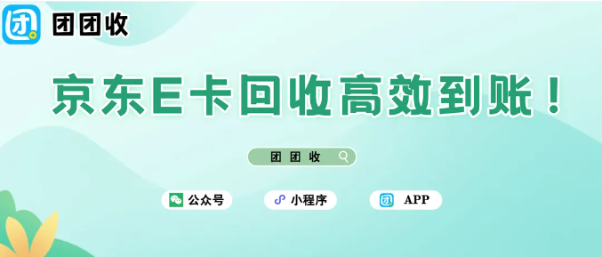 【团团收】京东E卡回收高效到账！如何快速变现？