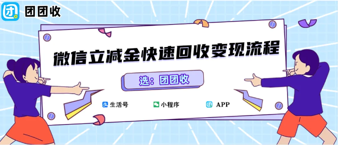 【团团收】微信立减金快速回收变现流程：回收价格上调，最佳回收时机