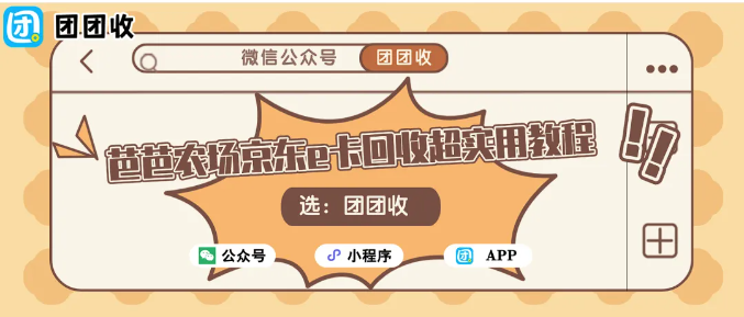 【团团收】没时间购物也能变现？芭芭农场京东e卡回收超实用教程