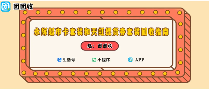 【团团收】永辉超市卡套装和天虹提货券套装回收指南