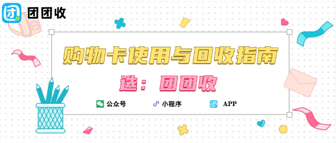 【团团收】年底购物卡大觉醒：购物卡使用与回收指南