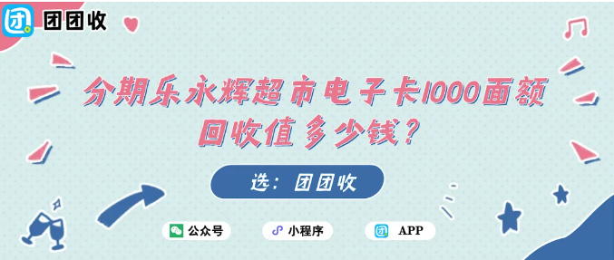 【团团收】分期乐永辉超市电子卡1000面额回收值多少钱？团团收高价回收