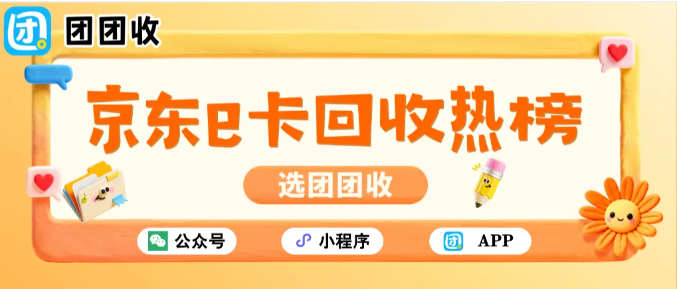 【团团收】京东e卡回收热榜：靠谱回收平台如何选择