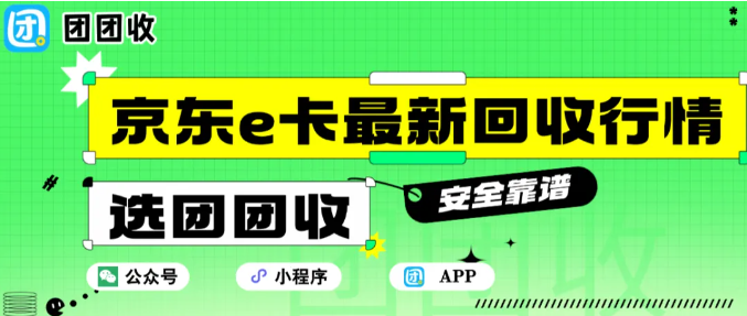 【团团收】京东e卡最新回收行情（12月8日回收价格播报）