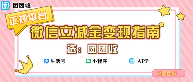 【团团收】微信立减金变现指南：快速提现到钱包