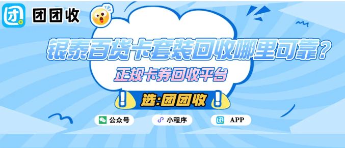 【团团收】银泰百货卡套装回收哪里可靠？卡安全回收技巧
