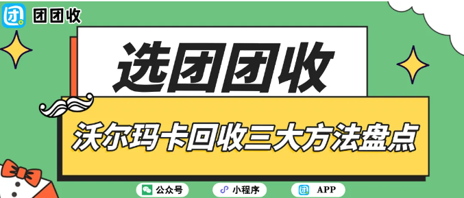 【团团收】沃尔玛卡回收三大方法盘点：团团收回收、熟人交易还是自用消费？