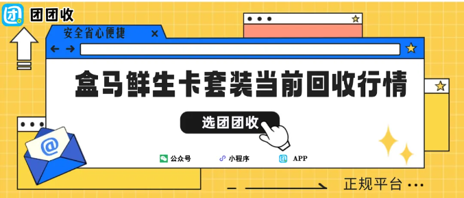 【团团收】盒马鲜生卡套装当前回收行情:回收折扣表一览