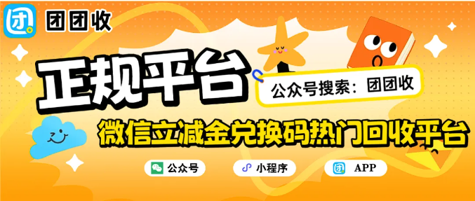 【团团收】微信立减金兑换码热门回收平台,全面回收指南