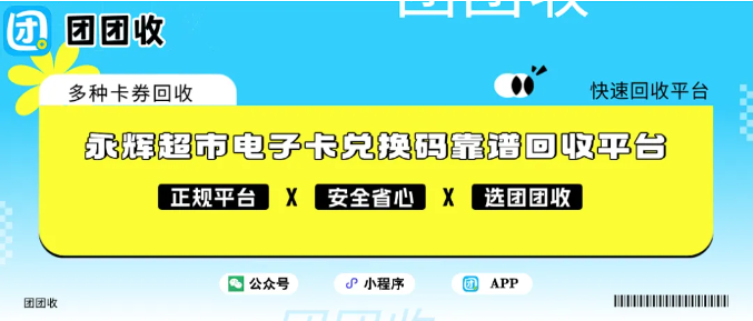 【团团收】16位分期乐永辉超市电子卡兑换码靠谱回收平台推荐团团收