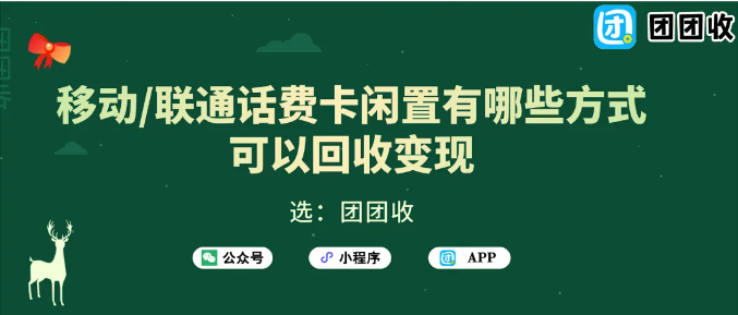 【团团收】移动/联通话费卡闲置有哪些方式可以回收变现？