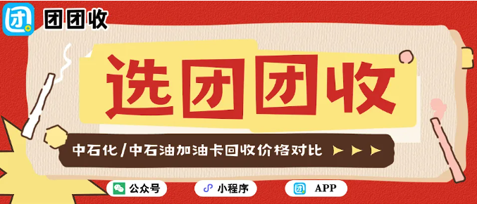 【团团收】中石化/中石油加油卡回收价格对比：全面额回收折扣表