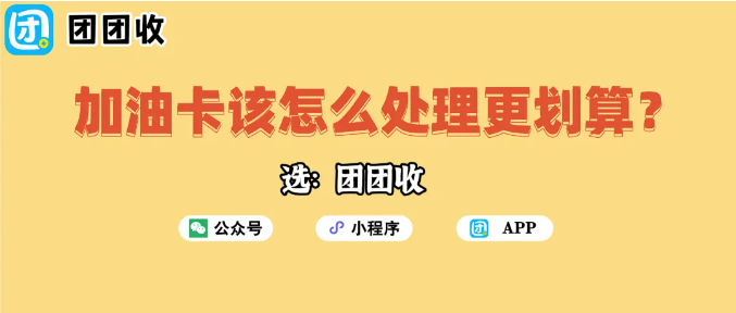 【团团收】油价下调了，加油卡该怎么处理更划算？一份“会过日子”的回收建议