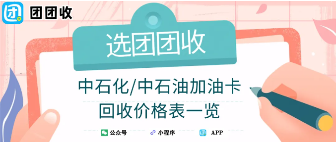 【团团收】2025年底中石化/中石油加油卡回收价格表一览