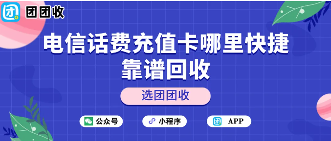 【团团收】98折高价回收！电信话费充值卡哪里快捷靠谱回收