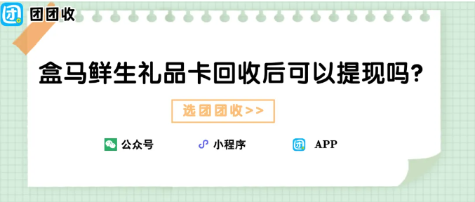 【团团收】盒马鲜生礼品卡回收后可以提现吗？回收变现方式详解