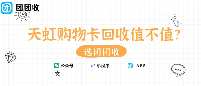 【团团收】天虹购物卡回收值不值？从消费习惯变化谈选择