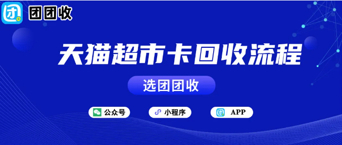 【团团收】快速变现天猫超市卡：这些回收流程你一定要知道！