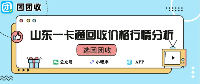 【团团收】山东一卡通回收价格行情分析：最新市场数据一览