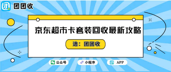 【团团收】京东超市卡套装回收最新攻略：价格评估与安全交易技巧！