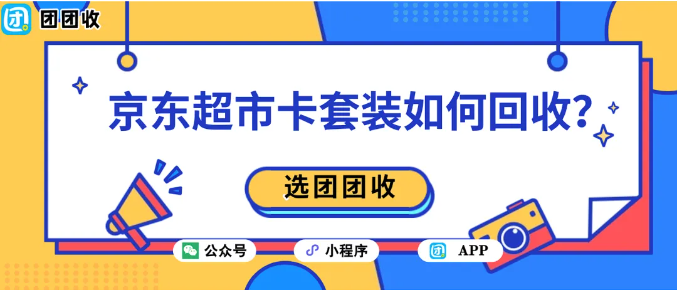 【团团收】京东超市卡套装如何回收？价格透明的操作指南推荐