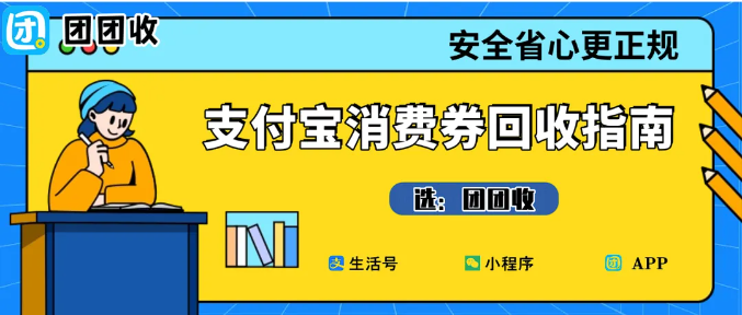 【团团收】支付宝消费券回收指南:立减金回收技巧大公开