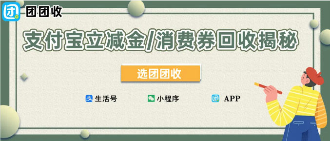 【团团收】支付宝立减金/消费券回收揭秘:正确姿势安全又高效