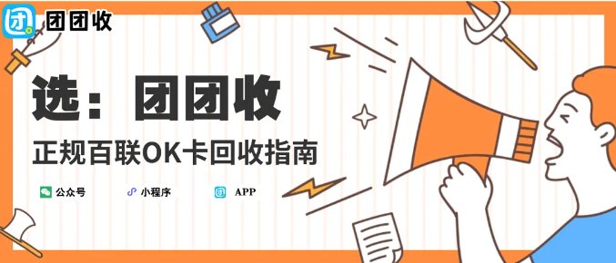 【团团收】正规百联OK卡回收指南:轻松变现的最佳方式