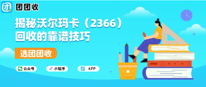 【团团收】揭秘沃尔玛卡（2366）回收的靠谱技巧：新手也能轻松操作