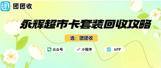 【团团收】永辉超市卡套装回收指南：最具性价比的方式和价格技巧