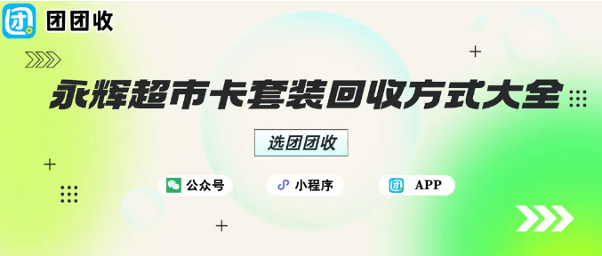 【团团收】永辉超市卡套装回收方式大全：价格最高可达9xx元！