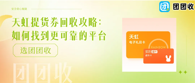【团团收】天虹提货券回收攻略：如何找到更可靠的平台