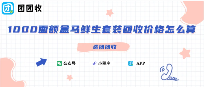 【团团收】1000面额盒马鲜生套装（分期乐）回收价格怎么算