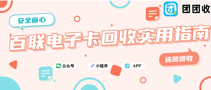 【团团收】百联电子卡回收实用指南：闲置卡如何更高效处理