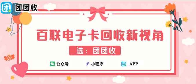 【团团收】百联电子卡回收新视角：当消费场景变少，卡该怎么走