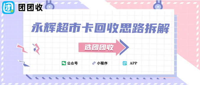 【团团收】永辉超市卡回收思路拆解：从“留着用”到“及时变现”