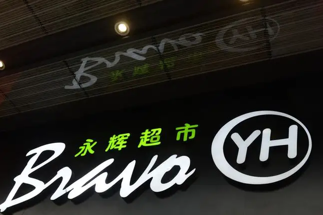 永辉超市购物卡哪里可以回收