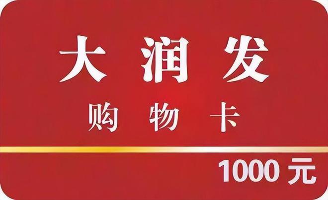 大润发购物卡回收价格查询官网