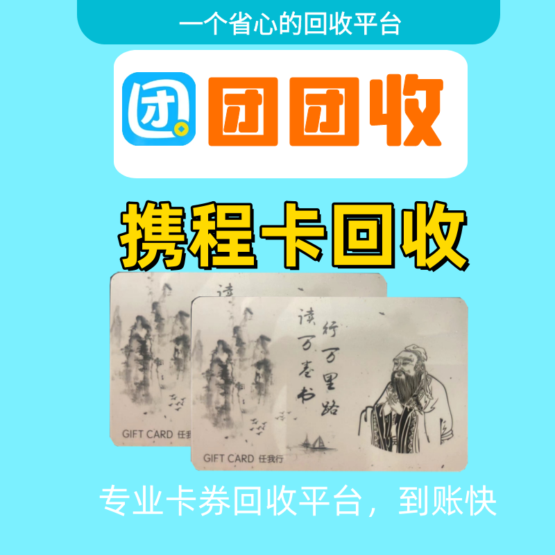 如何将携程任我行礼品卡进行回收变现“团团收” 帮你实现