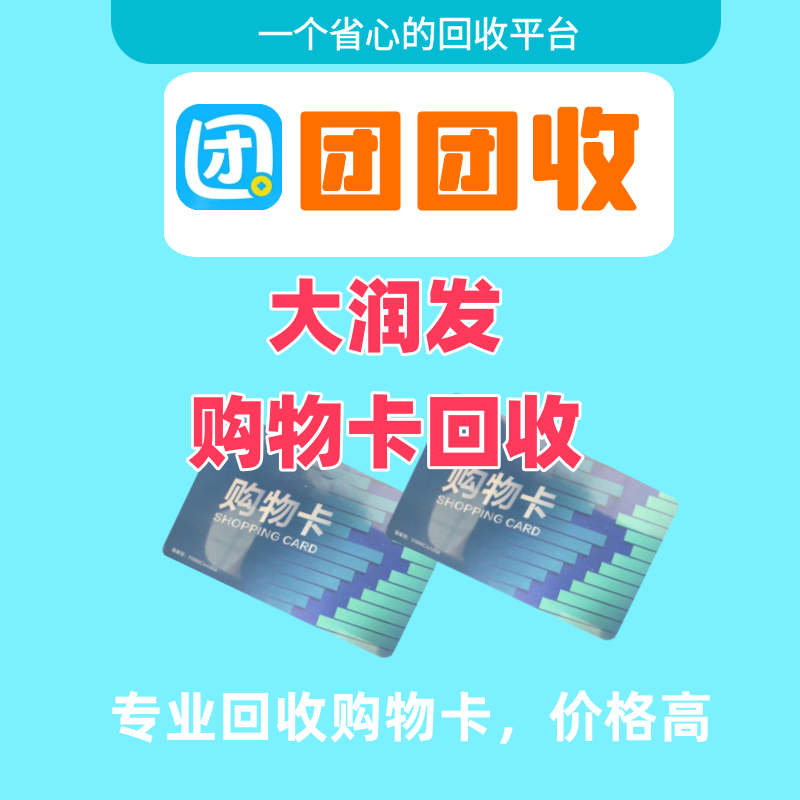 大润发购物卡在线回收，轻松变现新选择