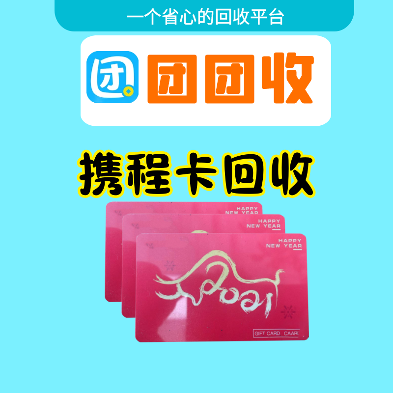 携程任我行礼品卡回收，轻松变现你的闲置礼品！