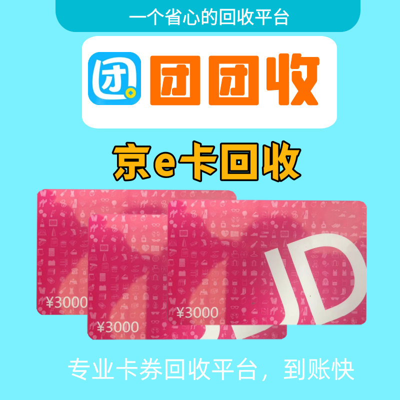 京东E卡线上回收：团团收平台提供便捷新选择