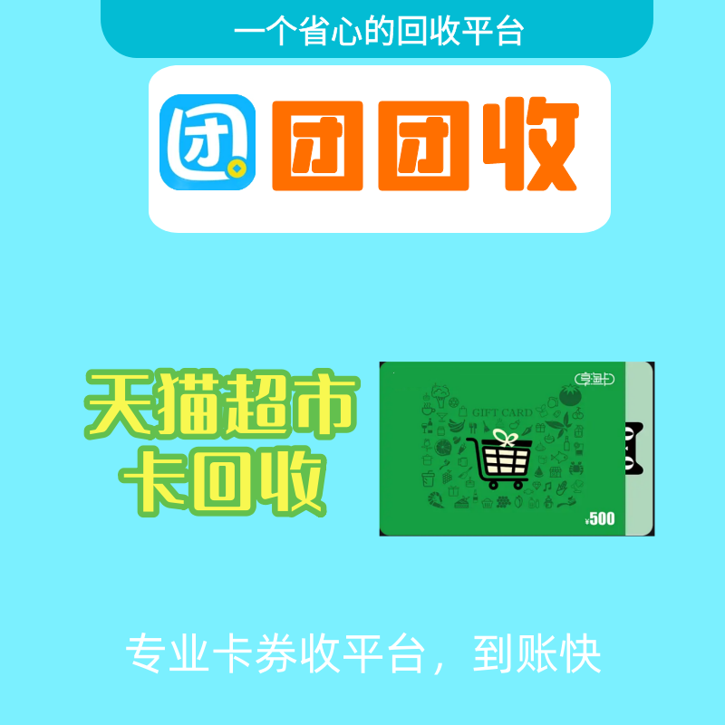闲置不愁轻松变现 天猫超市卡线上回收
