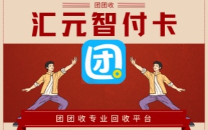 团团收：让汇元智付卡重焕价值
