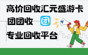 汇元盛游卡回收秘籍：团团收为您揭晓